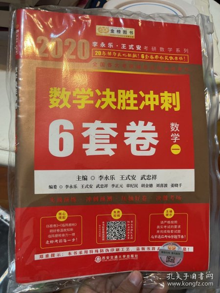 2020考研数学李永乐数学决胜冲刺6套卷·数学一