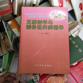 耳解剖学与颞骨组织病理学