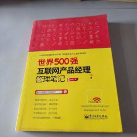 世界500强互联网产品经理管理笔记