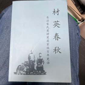 材英春秋：长泾宋氏楚材楚英家族百年史话