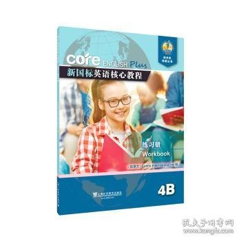 新国标英语核心教程 4B 练习册