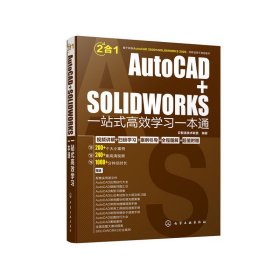 AutoCAD+SOLIDWORKS一站式高效学习一本通