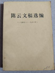 陈云文稿选编 1949-1956年