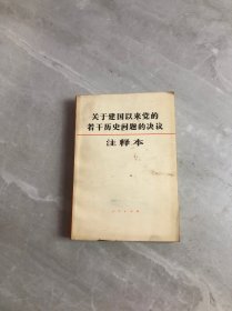 关于建国以来党的若干历史问题的决议（注释本）