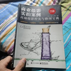 商业摄影实拍案例：高端摄影控光与修图宝典（全彩）