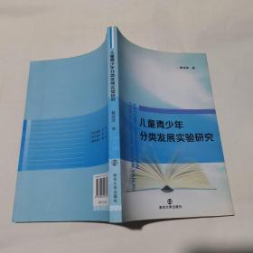 儿童青少年分类发展实验研究