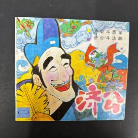 济公（二）济公斗恶龙 济公斗法海【特价】