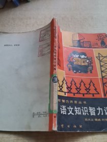 语文知识智力训练
