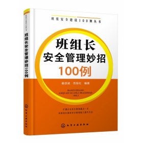 全新正版 班组长安全管理妙招100例/班组安全建设100例丛书 编者:崔政斌//范拴红|责编:高震//杜进祥 9787122404237 化学工业