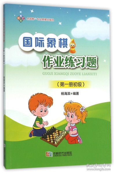 国际象棋作业练习题（第一册初级）