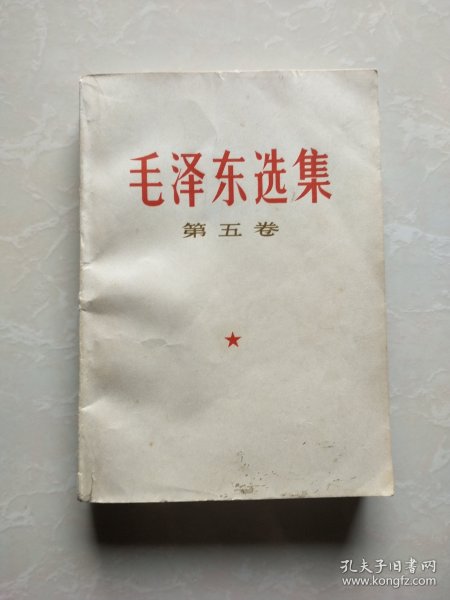 毛泽东选集 （第五卷）