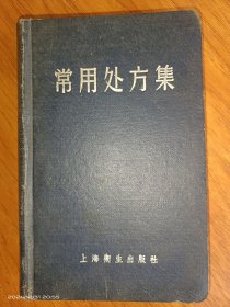 常用處方集