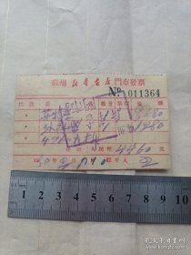 《苏州新华书店门市发票》1950年