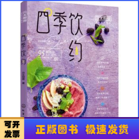 四季饮约