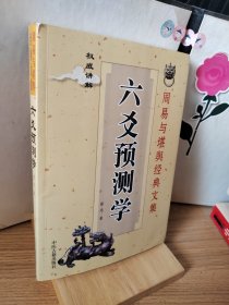 周易与堪舆经典文集 六爻预测学