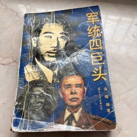 军统四巨头