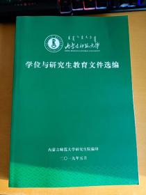 内蒙古师范大学学位与研究生教育文件选编