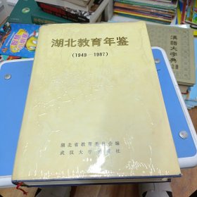 湖北教育年鉴1949-1987