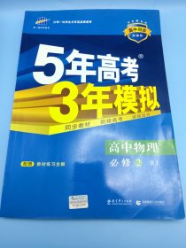 曲一线科学备考·5年高考3年模拟：高中物理（必修2）（人教版）