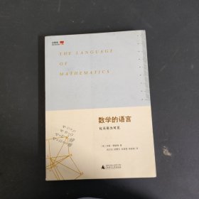 数学的语言：化无形为可见