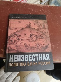 НЕИЗВЕСТНАЯ ПОЛИТИКА БАНКА РОСС