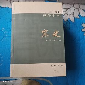 宋史，简体字本，卷五八～卷一一六