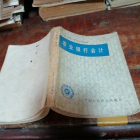 农业银行会计（1982年版中等银行学校试用教材）