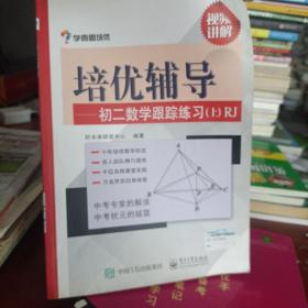 学而思培优辅导：初二数学跟踪练习 （初二数学上册）RJ人教版