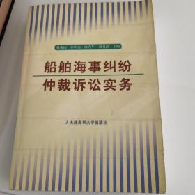 船舶海事纠纷仲裁诉讼实务