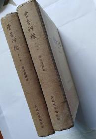 50年代老板 堂吉诃德 第一部 第二部 全套 铜版插图  大32开布脊 精装   私藏 品好