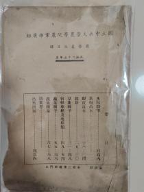 民国 中央大学农学院（园艺产品目录）一册全。