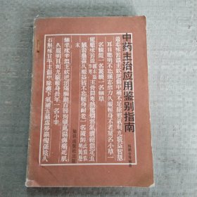 中药主治应用鉴别指南