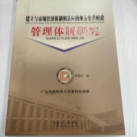 建立与市场经济体制相适应的地方公共财政管理体制
研究