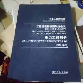 中华人民共和国 工程建设标准强制性条文 电力工程部分 2016年版