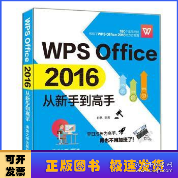 WPSOffice2016从新手到高手