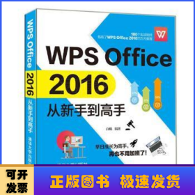 WPSOffice2016从新手到高手