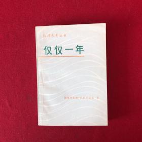 编译参考丛书：仅仅一年