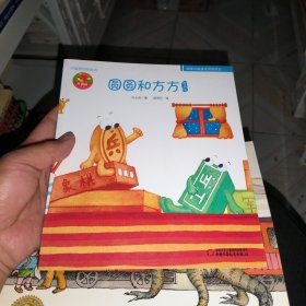 幼儿文学百年经典-圆圆和方方-中国原创图画书（上海作家协会专业一级作家叶永烈著作，荣获全国优秀儿童文学奖）