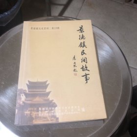 景德镇文史资料第19辑《景德镇民间故事》初版