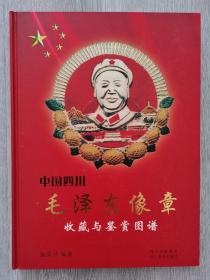 中国四川毛泽东像章收藏与鉴赏图谱