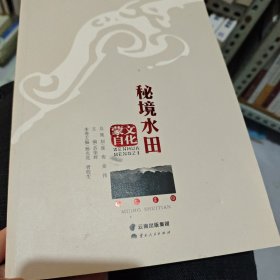 秘境水田