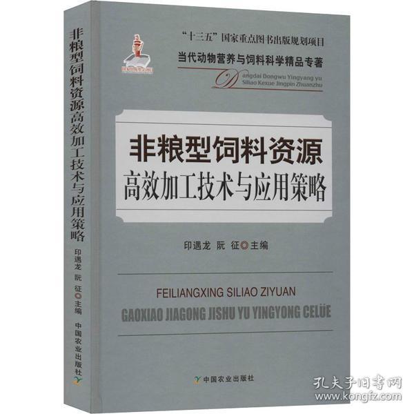 全新正版 非粮型饲料资源高效加工技术与应用策略(精)/当代动物营养与饲料科学精品专著 印遇龙 9787109263987 中国农业出版社