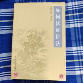 如何修证佛法