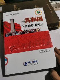 共和国民族之魂丛书：共和国少数民族英烈传