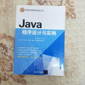 Java程序设计与实例/新编应用型系列技能丛书