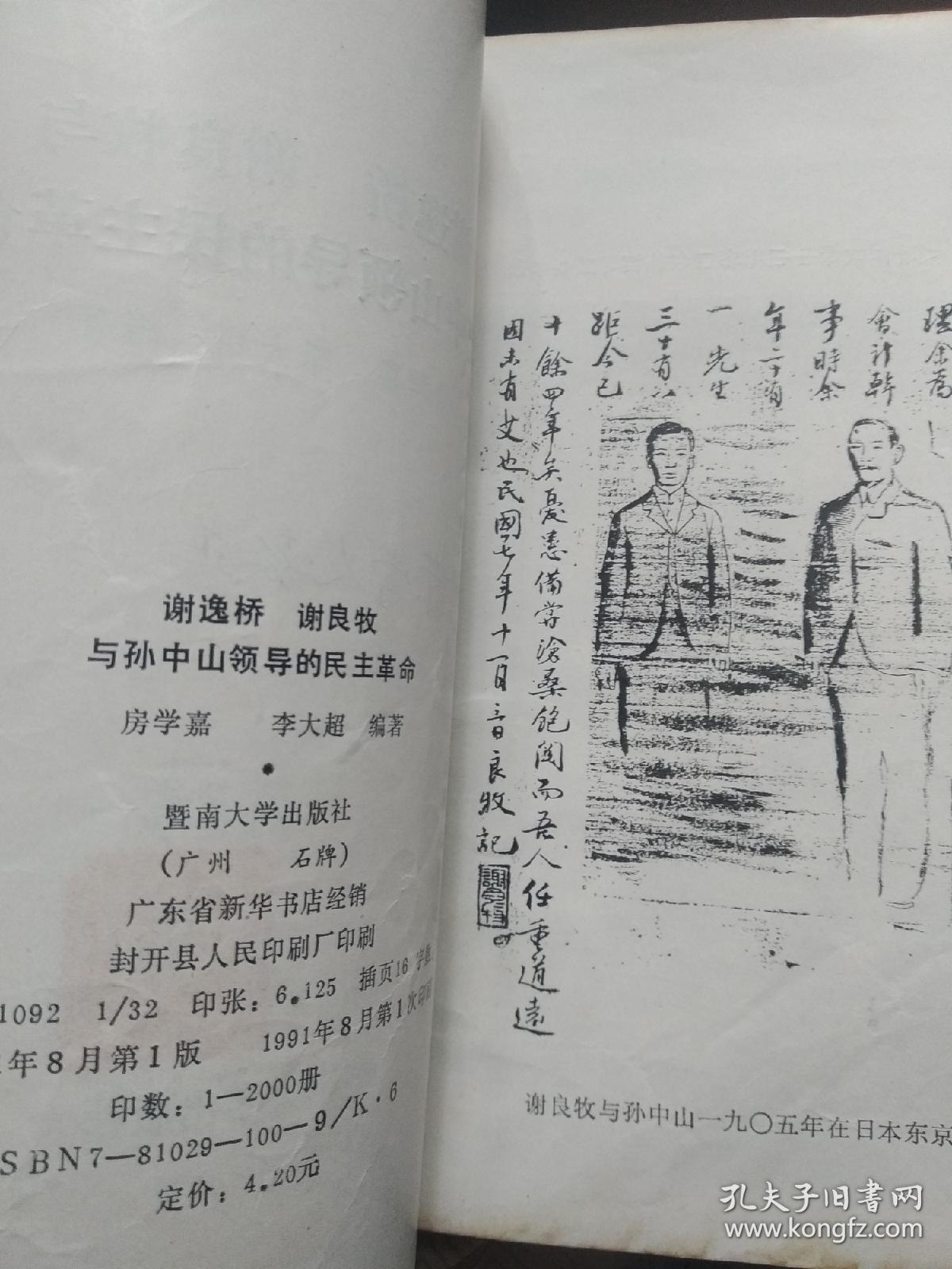 谢逸桥 谢良牧与孙中山领导的民主革命 （作者 李大超 钤印 签名本）