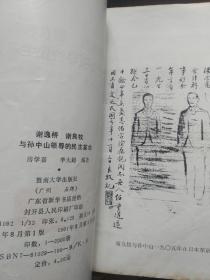 谢逸桥 谢良牧与孙中山领导的民主革命 （作者 李大超 钤印 签名本）