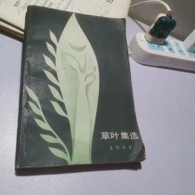 草叶集选