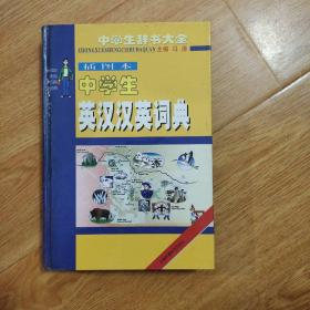 中学生英汉汉英词典