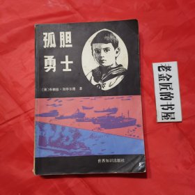 孤胆勇士。【世界知识出版社，布赖恩·加菲尔德 著，1983年初版】。私藏书籍。